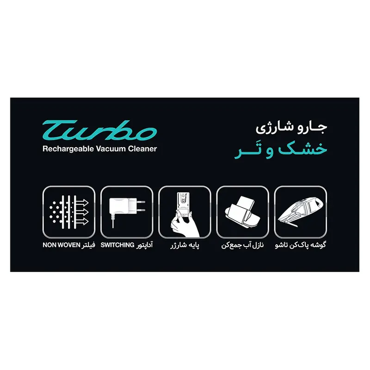 جارو شارژی Turbo